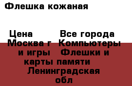 Флешка кожаная Easy Disk › Цена ­ 50 - Все города, Москва г. Компьютеры и игры » Флешки и карты памяти   . Ленинградская обл.,Сосновый Бор г.